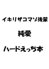 ザコマゾのくせにイキる後輩ちゃんは『先輩』のペット♡乳首いじられて即堕ちアクメ♡純愛上下関係セックス♡ [やせいのものかき]
