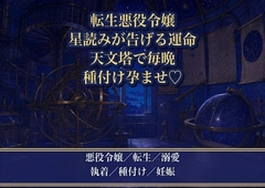 運命の伴侶だと星読みに告げられ、天文塔で毎晩種付け孕ませされる転生悪役令嬢 [薔薇と断罪]