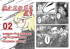 縁の里 妖夢篇(下) [命由工作室]