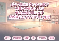 ジムで担当になった七歳下のトレーナーに『先輩の身体のことは俺が全部把握します』と閉館後のスタジオでマットに膝を折り畳まれ孕むまで種付けされた年上会員の話♡♡♡ [淫ターホン]