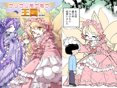 フリフリモフモフ王国のひみつ [安全地帯]