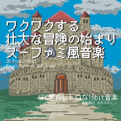 【フリーBGM・音楽アセット】スーファミ風、ワクワクする壮大な冒険の始まり「Opening 16bit」ループタグ入りOgg,M4aセット [ゆかりのてぃ]