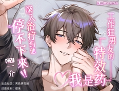 简体中文版【总尺125分钟】工作狂男友的特效药是我 ♡ 深入治疗到他停不下來【KU100】 [男色研究所]