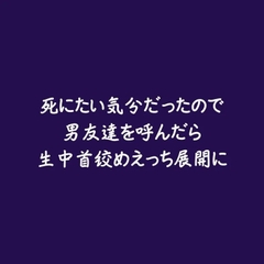 死にたい気分だったので男友達を呼んだら生中首絞めえっち展開に [ああ]