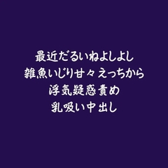 最近だるいねよしよし雑魚いじり甘々えっちから浮気疑惑責め乳吸い中出し [ああ]