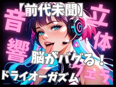【前代未聞立体音響】脳がバグる周波数催○音楽と密着フェラ音で無限ドライオーガズム [音喘 -ONZEN- 〜喘ぎ×極上サウンドの脳溶け立体音響〜]