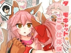 タ○モキャットのご奉仕体験 [キツネのお宿]