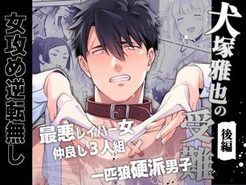 犬塚雅也の受難 後編
