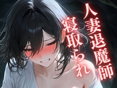 【寝取られ】濁蜜の契り 〜若妻退魔師、異形の肉圧に屈す〜