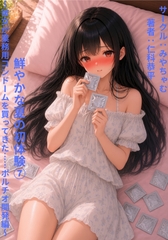 鮮やかな夏の初体験(7)～彼女が業務用コンドームを買ってきた……ポルチオ開発編～ [みやちゃむ]