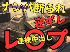 【豹変/強引/密着】店員のお姉さんにナンパお断りされた結果、逆ギレからのディープキス、クンニクリ責め、中出し、してしまう頭のおかしいお兄さん…【連続絶頂/変態】 [壊れた地図]