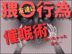 【強引/無理矢理】催○術で女友達にキスしたり、乳首舐め、クンニ、クリ責め、手コキさせたりして、結局中出しエッチ&顔射してしまう変態お兄さん【魔法/連続絶頂】 [壊れた地図]