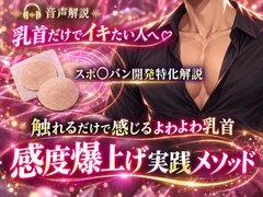 音声解説 乳首だけでイキたい人へ スポ〇バン開発特化解説 触れるだけで感じるよわよわ乳首 感度爆上げ実践メソッド