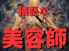 【豹変/痴〇/睡眠〇】美容師のお兄さん、お客様が寝ている隙にオマンコくんくんしたり、太ももペロペロ、キス、乳首舐め、クンニ、手マンしてしまう…【変態/職場】 [壊れた地図]