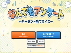 なんでもアンケート～パーセント当てクイズ～ [グッドハッピー]