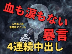 【ドS/強引/無理矢理】清楚系アイドルのお兄さん最低の男だった…裏でファンの女性に4連続中出し射精&暴言 【アヘ顔/オホ声/キス】 [壊れた地図]