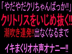 「やだやだクリちゃんばっか!!」クリトリスをいじめ抜く‼︎潮吹き連発!!出なくなるまでイキまくりオホ声オナニー‼︎