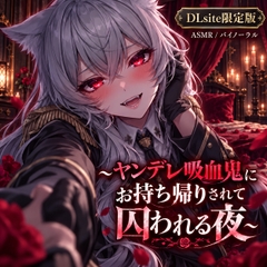 ヤンデレ吸血鬼にお持ち帰りされて囚われる夜 [Noctilux Voice Works]