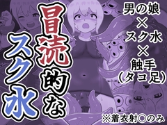 冒涜的なスク水 [リザードマンの尻っぽ]