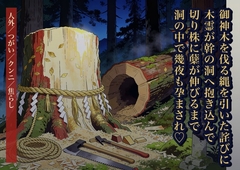 御神木を伐り倒す縄を引いた詫びに山へ入った私は木霊に幹の洞へ抱き込まれ、切り株に新しい蘖が伸びるまで洞の中で幾夜も孕まされた話・一話〜 [クリボーー]