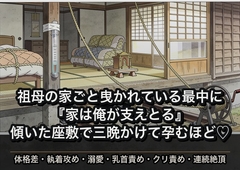祖母の家ごと北へ曳かれている最中に強面の曳家の頭から『家は俺が支えとる』と言われ傾いたままの座敷で全体重に沈められ三晩かけて孕むほど中に出された話 [ヤリモクベイビー]