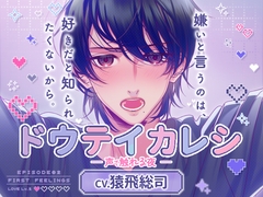 【CV.猿飛総司】ドウテイカレシ ― 声で触れる夜 ― [ラミナプラネット]