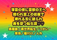 落雷の夜に雷を統べる雷獣の王へ攫われ、雲上の岩座で痺れる舌に全身を舐られ『我が番だ』と痙攣が止まらぬまま奥を穿たれ孕まされる転生鍛冶師の話♡♡♡ [ドンブリ庫]