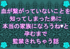 血が繋がっていないことを知ってしまった弟に本当の家族になろうね♡と孕むまで監禁されちゃう話 [無闇]