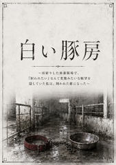 白い豚房 ～雨宿りした廃養豚場で、「飼われたい」なんて変態みたいな願望を隠していた私は、飼われた雌になった～ [え～あいふぁくとり～]