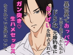異世界でおっパブに売り飛ばされた私が、ドSな元婚約者におっぱいを独占されて、ガン突き♡生ハメセックスをされている件について [ほのまる水産]