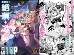 エクシャド絶頂凌○ [神聖ファウンテン]