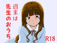 週末は先生のおうち [恋狂行]