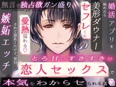 婚活アプリを始めたら美形ダウナーセフレくんに無言で独占欲ガン盛り嫉妬エッチされて混乱したけど、翌日愛熱溢れるとろ甘すきすき恋人セックスで本気をわからセられる話♡ [pH-tissue]