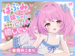 【ASMR】バブみたっぷりな義妹ちゃんはあなたの疲れた心と体を癒したい ～お兄ちゃんだけの特別お耳マッサージ屋さんだよ♪～ 【耳かき/癒し/バイノーラル】【KU100】