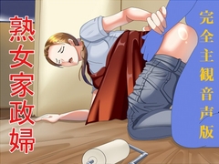 完全主観音声版 熟女家政婦 [Sパートナーズ]
