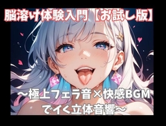 【お試し版】脳溶け体験入門〜極上フェラ音×快感BGMでイく立体音響〜 [ヒメゴト]