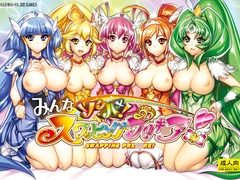 みんなソクハメ！スワッピングプリキ○ア！ [かしわ屋]