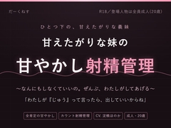 【妹×射精管理】おにいちゃんは、なんにもしなくていいの ～甘やかされて、カウントで出させられる夜～ [だーくねす]