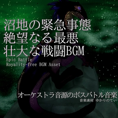 【フリーBGM・音楽アセット】沼地の緊急事態！絶望なる最悪の壮大な戦闘「blood spider battle」Wave [ゆかりのてぃ]