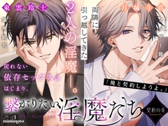 【あまS】「俺と契約しようよ。」両隣に引っ越してきた2人の淫魔──。戻れない依存セックスのはじまり。〈繋がりたい淫魔たち～契約の章～/導入編〉 [mimimoto]