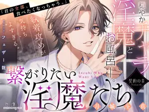 【DLsite専売】【あまS×淫語】「君の全部、食べたくなっちゃう。」穏やかチャラ淫魔とお風呂──。極上執着攻めが気持ちよすぎる。〈繋がりたい淫魔たち～契約の章～/月城斗真編〉