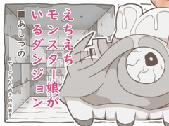 えちえちモンスター娘がいるダンジョン6-あしつの- [たぬきの落書き]
