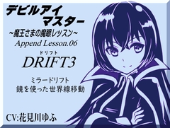 「ドリフト3」鏡を使った世界線移動 デビルアイマスター ～魔王さまの魔眼レッスン～  Devil Eye Master Append Lesson06 -DRIFT3 Mirror Drift- [まほー工房]