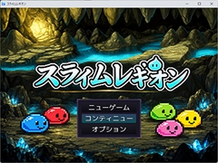 スライムレギオン [ニワトリハート]