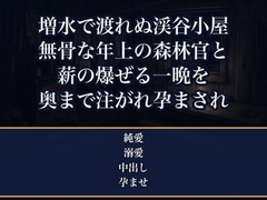 増水で沢を渡れなくなった渓谷の管理小屋で、無骨な年上の森林官と取材に来た私だけ、薪の爆ぜる一晩を温め合ううちに朝まで奥まで注がれ孕まされた自然誌ライターの話 [夜更けの隣人]