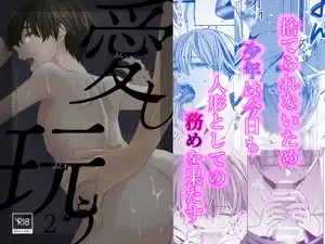 愛し玩う(2)