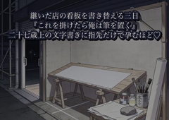 継いだ店の看板を書き替える三日、二十七歳上の文字書きに『これを掛けたら俺は筆を置く』と塗料の匂う足場の下で指先だけで啼かされ孕むほど注がれた話 [かいけつポロリ]
