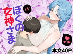 ぼくの女神さま [ばつ印DX]