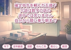 確定申告を頼んだ五歳下の税理士に『冗談は数字の話の途中では言いません』と誰もいない事務所で自分から膝に乗り朝まで溺愛のまま種付けされ続ける年上経営者の話♡♡♡ [淫ターホン]