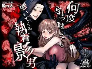 【DLsite専売】何度引っ越しても憑いてくる執着影男